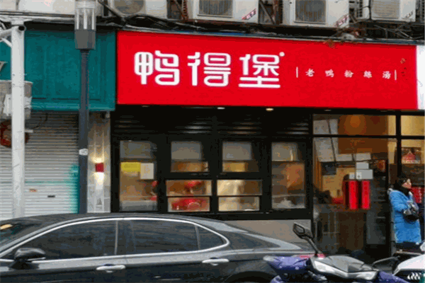 鴨德堡鴨血粉絲