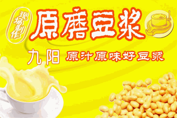 九陽(yáng)原磨豆?jié){
