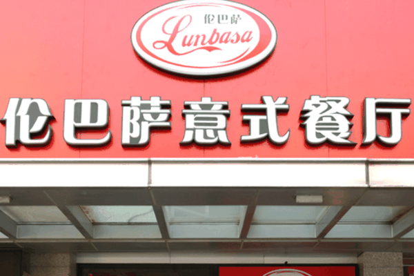 倫巴薩餐飲