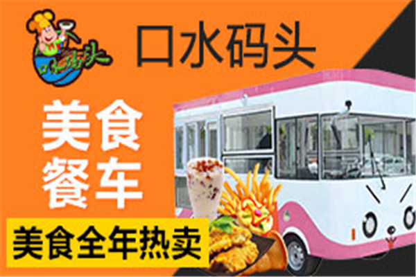 口水碼頭美食餐車