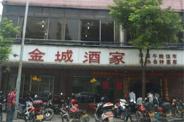 金城酒家