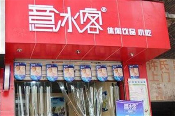 意冰客雪糕冷飲