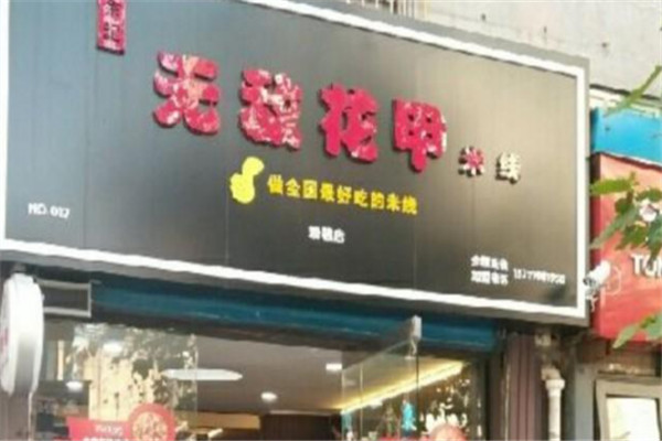 余記無(wú)敵花甲米線