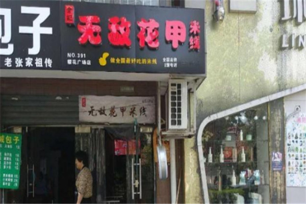 余記無(wú)敵花甲米線