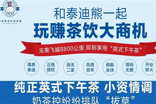 精典泰迪奶茶鋪