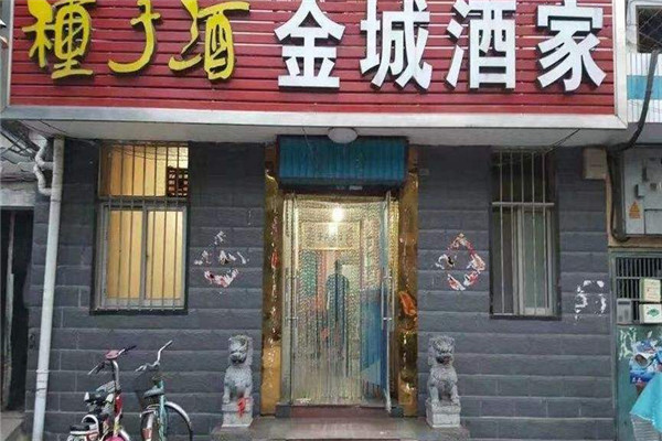 金城酒家