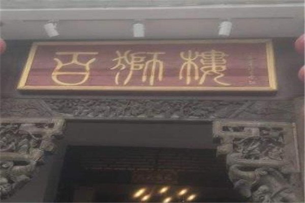 百獅樓土家菜館