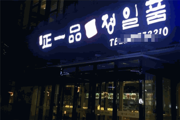 正一品韓國(guó)料理