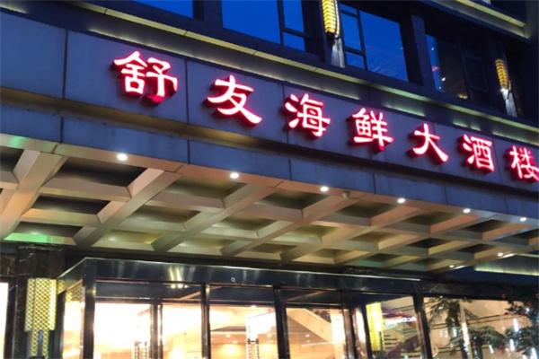 舒友海鮮大酒樓