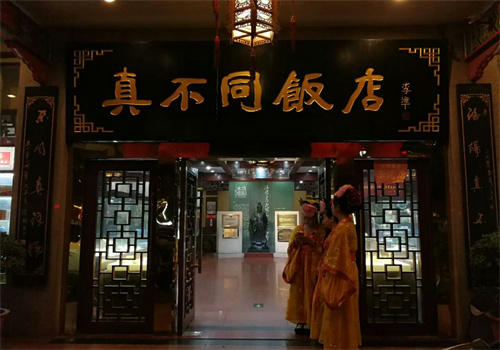 真不同飯店