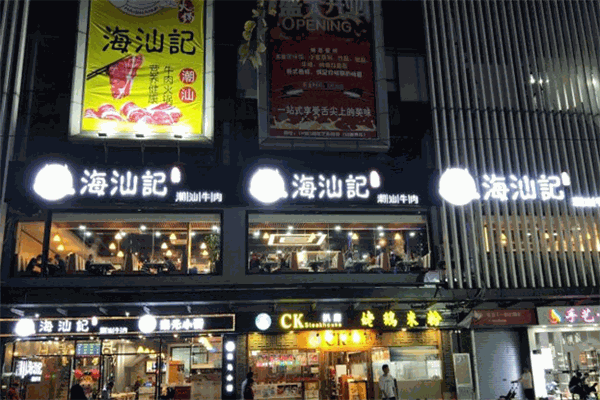 海汕記潮汕牛肉火鍋