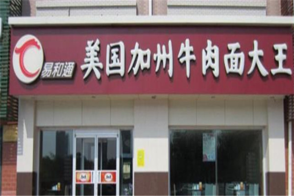 易和通加州牛肉面