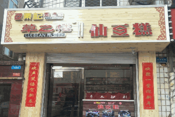 栗記麥香坊仙豆糕