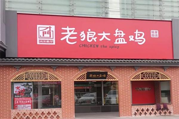 才門老狼大盤雞