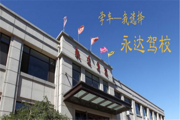 永達(dá)駕校