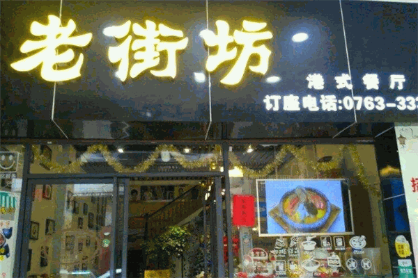 老街坊餐廳