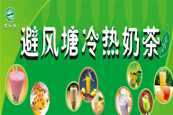避風(fēng)塘奶茶鋪