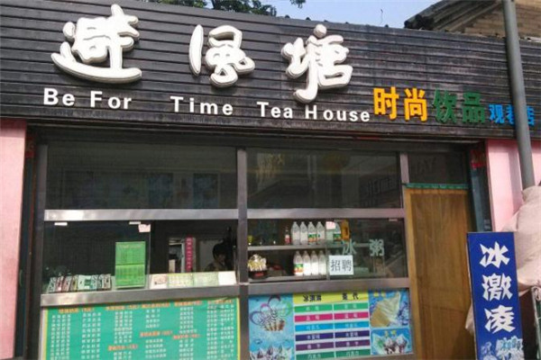 避風(fēng)塘奶茶鋪