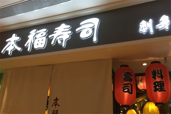本福壽司
