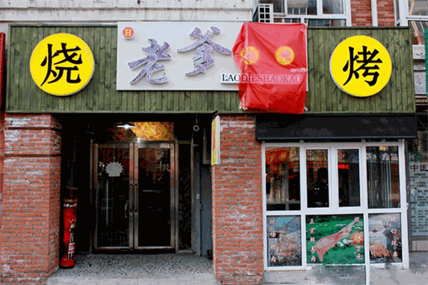 老爹燒烤店
