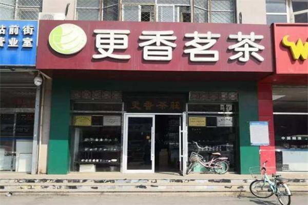 更香茗茶