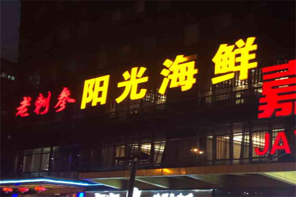 老刺參陽光海鮮