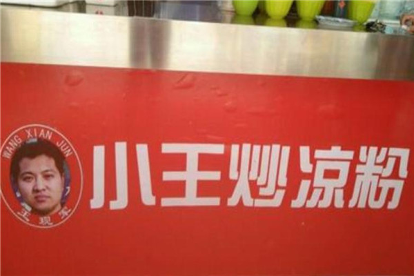 小王炒涼粉