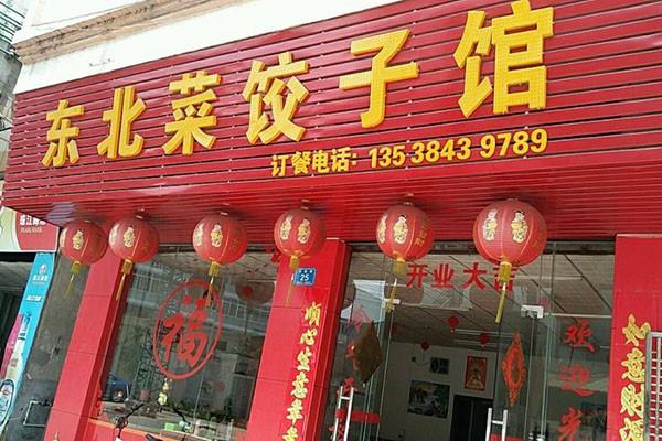 東北菜餃子館