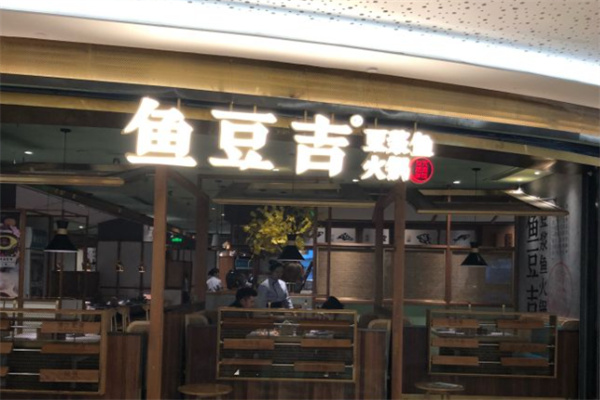 魚(yú)豆吉火鍋