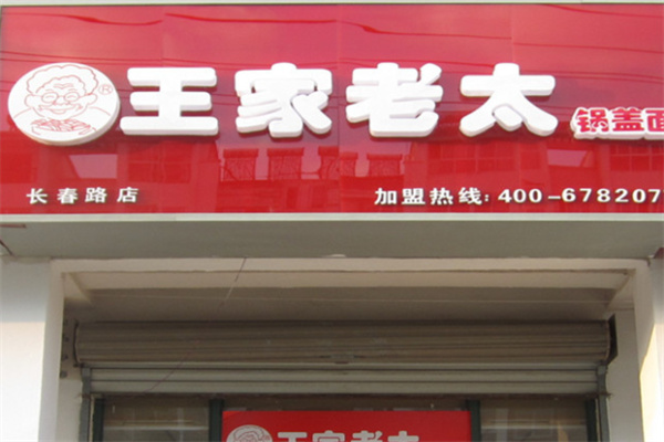 王家老太鍋蓋面