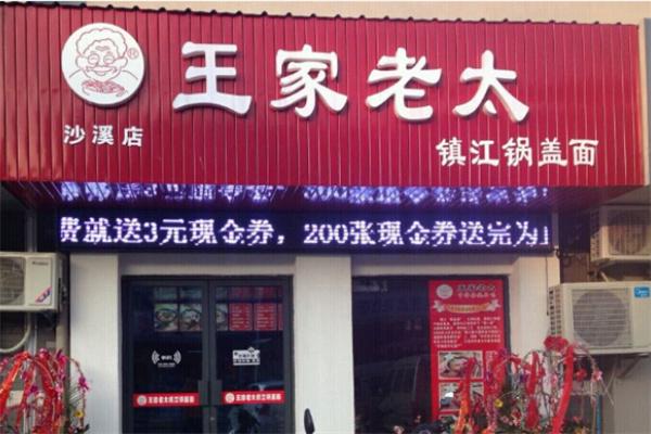 王家老太鍋蓋面