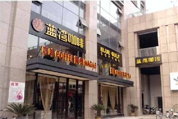 藍(lán)灣咖啡西餐廳