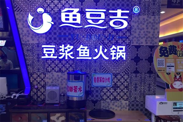 魚(yú)豆吉火鍋