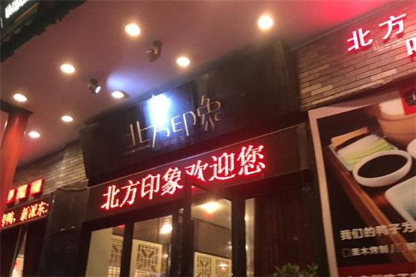 北方印象主題餐廳