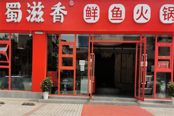 蜀滋香魚(yú)火鍋