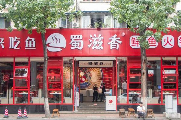 蜀滋香魚(yú)火鍋
