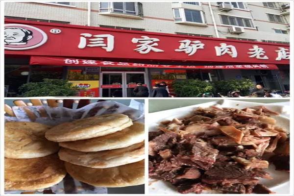 閆家驢肉老店