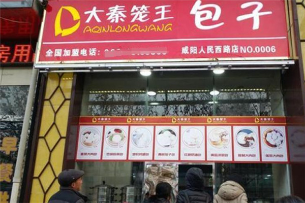 大秦籠王包子