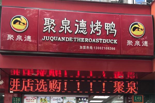 聚泉德烤鴨