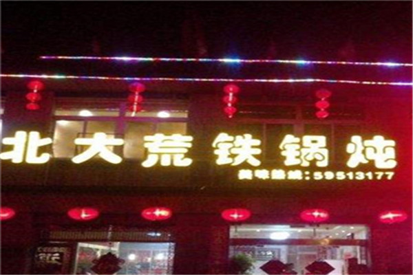 北大荒鐵鍋燉