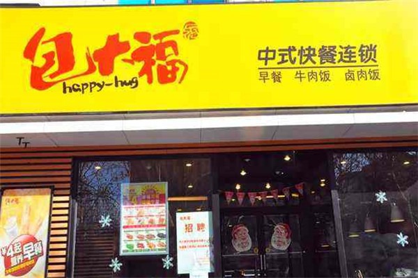 包大福中式快餐