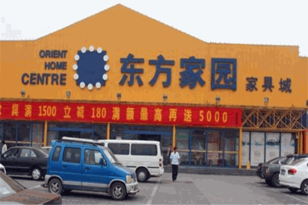 東方家園家具