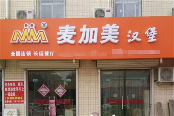 麥加美漢堡店