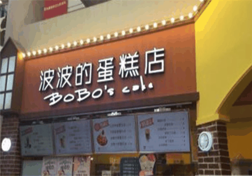 波波蛋糕店