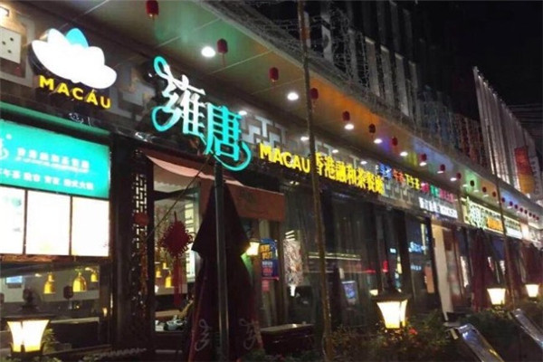 雍唐港式茶餐廳