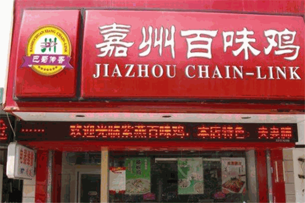 巴蜀傳香嘉州百味雞