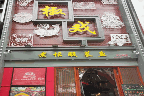 椒戲酸菜魚(yú)