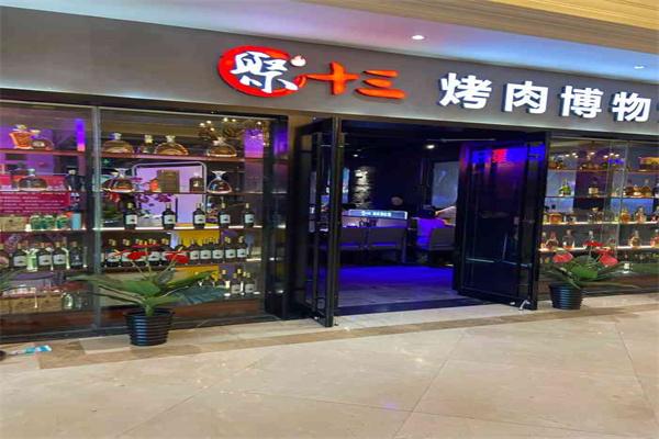 聚十三烤肉博物館