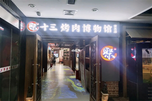 聚十三烤肉博物館