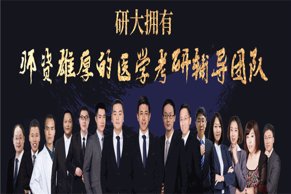 研大醫(yī)學考研